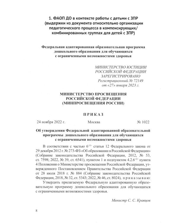 ФАОП ДО для ЗПР: Сборник нормативных документов для детского сада