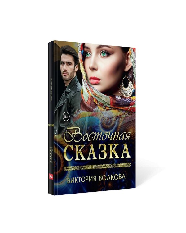 Восточная сказка
