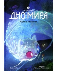 Восьмирье. Дно мира. Кн. 4