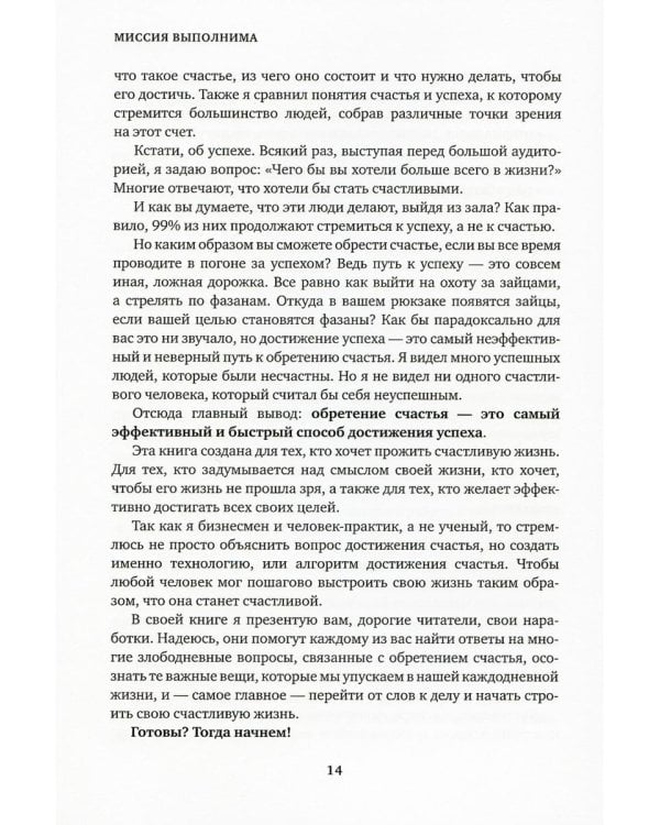 Миссия выполнима. Технология счастливой жизни
