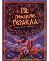 12 подвигов Геракла. Энциклопедия с окошками