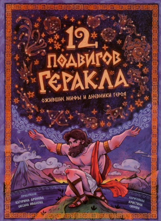 Обложка книги «12 подвигов Геракла. Энциклопедия с окошками» — Иванова Оксана;Дронова Катерина, ISBN 9785907915046