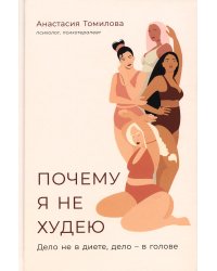 Почему я не худею: Дело не в диете, дело – в голове