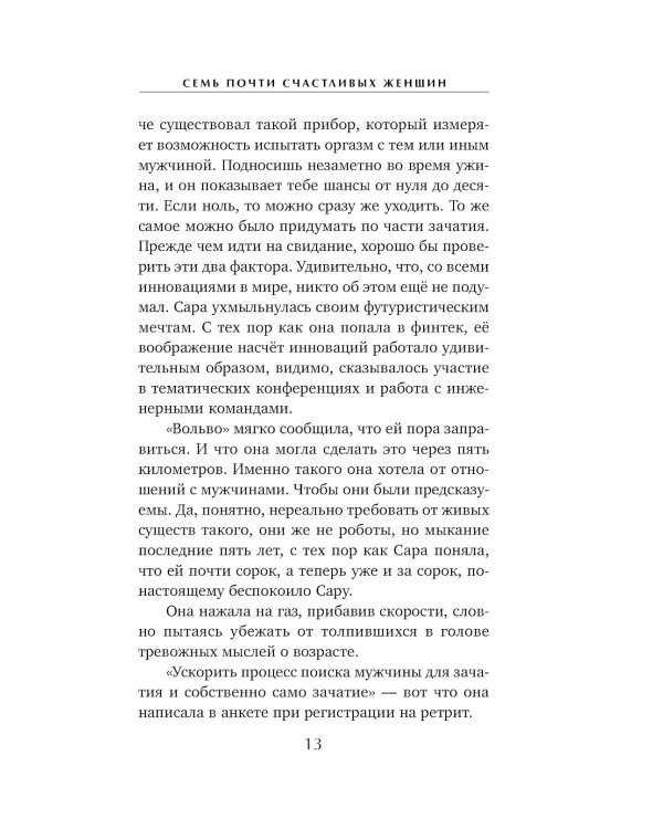Семь почти счастливых женщин