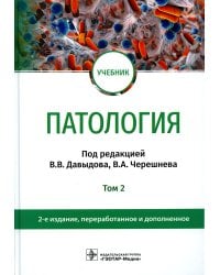 Патология: Учебник. В 2 т. Т. 2. 2-е изд., перераб. и доп