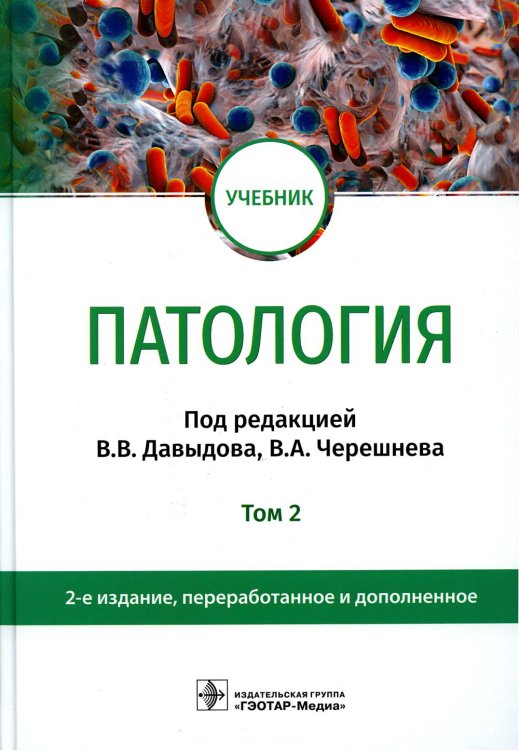 Патология: Учебник. В 2 т. Т. 2. 2-е изд., перераб. и доп