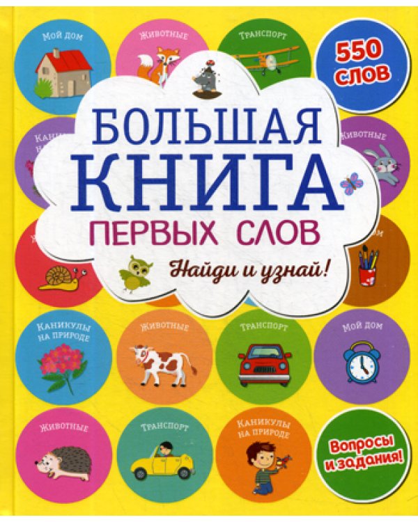 Большая книга первых слов