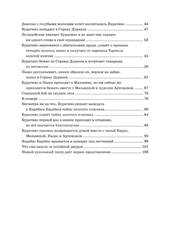 Золотой ключик, или Приключения Буратино: повесть-сказка