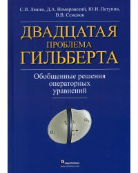 Двадцатая проблема Гильберта. Обобщенные решения оперативных уравнений