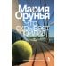Что скрывает прилив