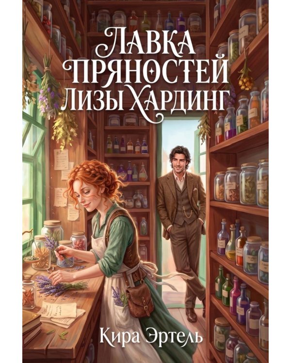 Дополнительное изображение книги «Лавка пряностей Лизы Хардинг»