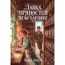 Дополнительное изображение книги «Лавка пряностей Лизы Хардинг»
