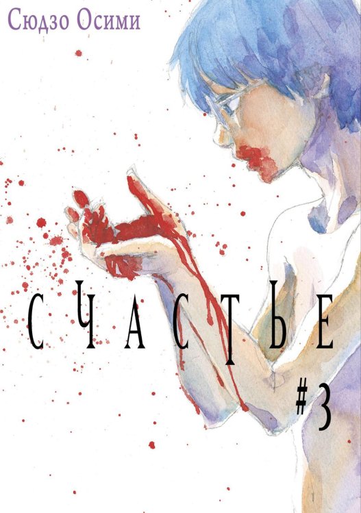 Счастье. Т. 3: манга Счастье. Т. 3: манга