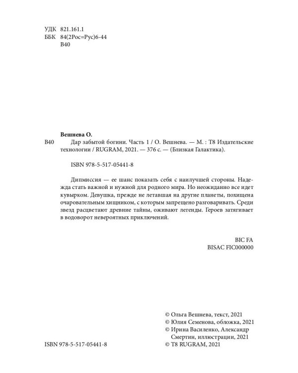 Дар забытой богини. Часть 1