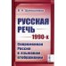 Русская речь 1990-х: Современная Россия в языковом отображении