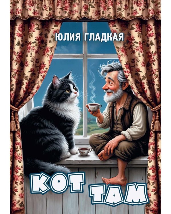 Кот там