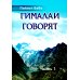 Гималаи говорят. Часть 1