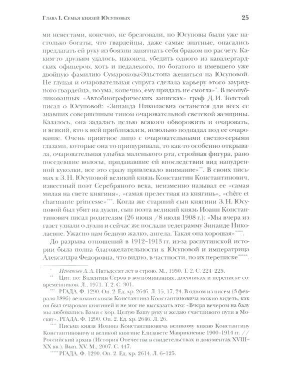 Князья Юсуповы. Аристократия, экономика и власть в Российской империи. 1890-1914 гг. 2-е изд