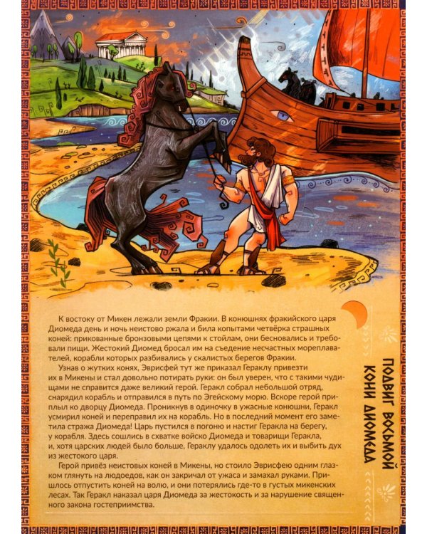 Дополнительное изображение книги «12 подвигов Геракла. Энциклопедия с окошками»