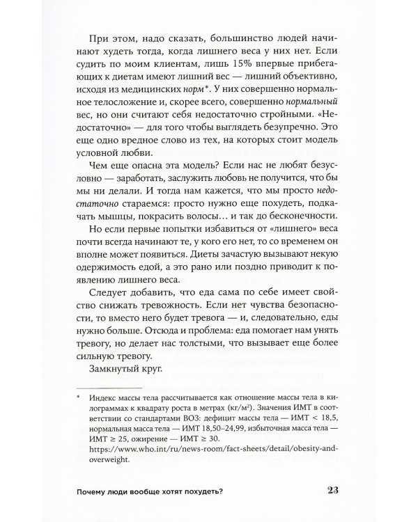 Почему я не худею: Дело не в диете, дело – в голове