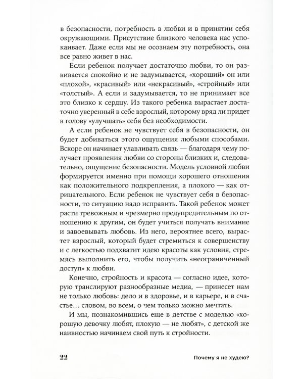 Почему я не худею: Дело не в диете, дело – в голове