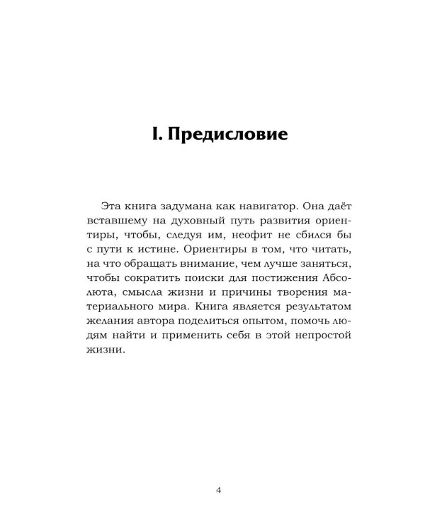 Навигатор неофита. Ориентиры на духовном пути