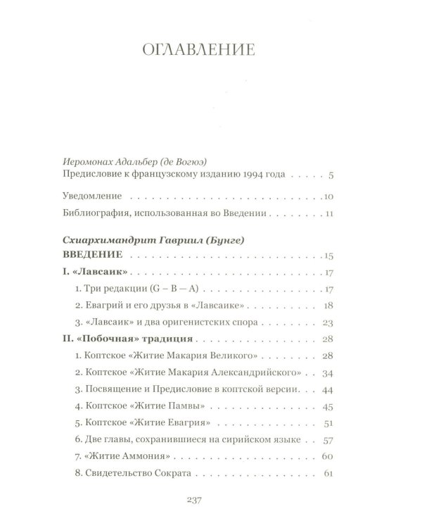 Четыре египетских пустынника (по коптским фрагментам «Лавсаика»)
