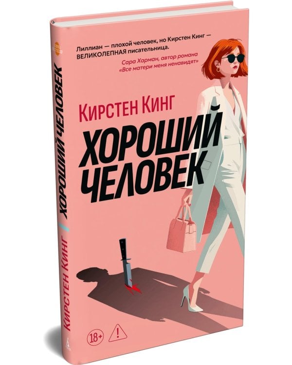 Дополнительное изображение книги «Хороший человек: роман»
