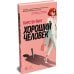 Дополнительное изображение книги «Хороший человек: роман»