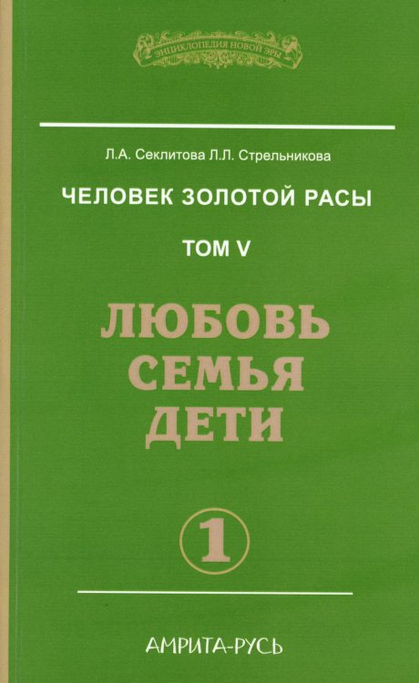Энциклопедия Новой Эры Человек золотой расы. Том 5. Любовь, семья, дети. Часть 1