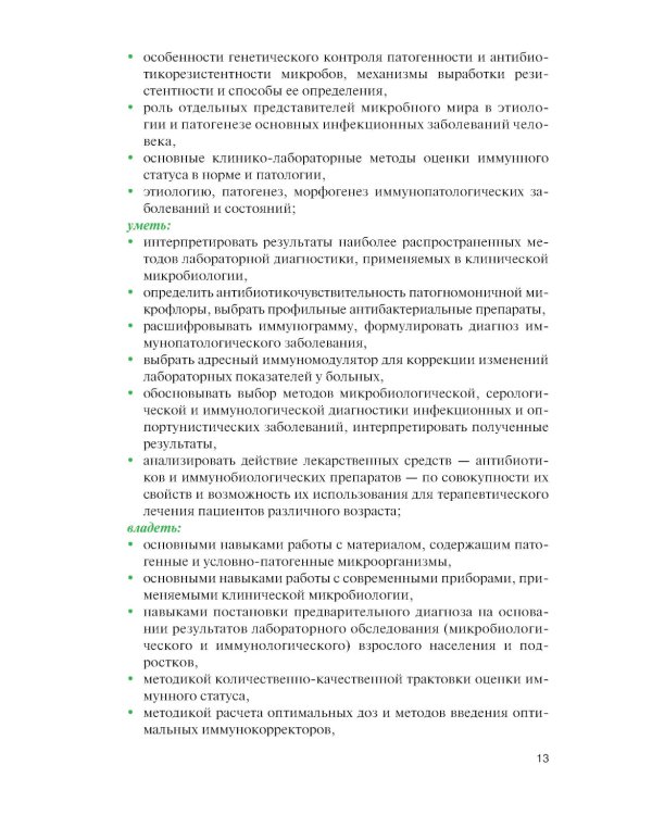 Микробиология и иммунология для медицинских специальностей: Учебник