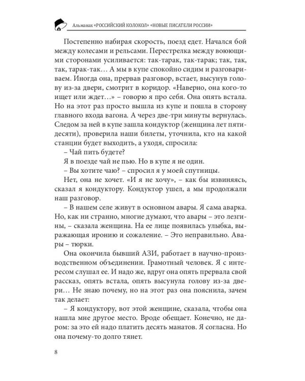 Российский колокол. "Новые писатели России". Выпуск 4