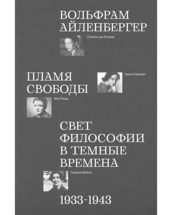 Пламя свободы. Свет философии в темные времена. 1933-1943
