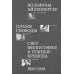 Пламя свободы. Свет философии в темные времена. 1933-1943 Пламя свободы. Свет философии в темные времена. 1933-1943