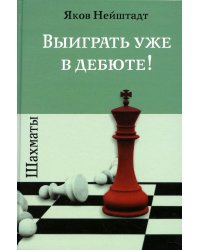 Шахматы. Выиграть уже в дебюте!