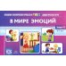 Оснащение педагогического процесса в ДОО В мире эмоций. Дидактическая игра для дошкольников. 4-7 лет. Вып. 47