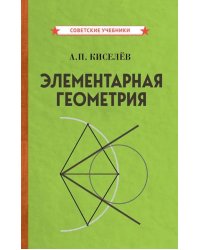 Элементарная геометрия