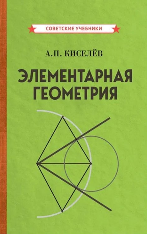 Советские учебники Элементарная геометрия
