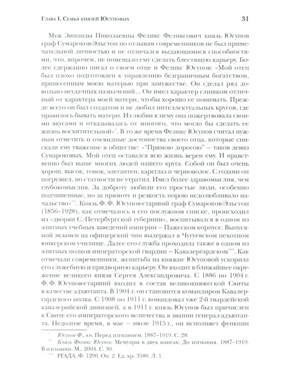 Князья Юсуповы. Аристократия, экономика и власть в Российской империи. 1890-1914 гг. 2-е изд