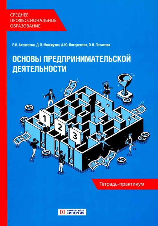 Среднее профессиональное образование Основы предпринимательской деятельности: Тетрадь-практикум СПО
