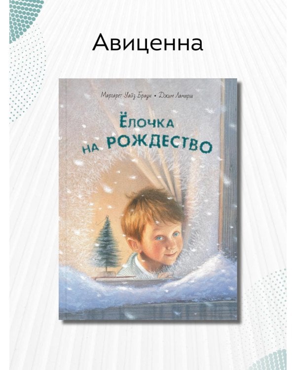 Ёлочка на Рождество