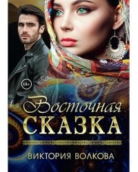 Восточная сказка