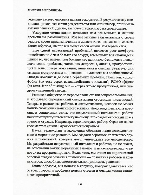 Миссия выполнима. Технология счастливой жизни