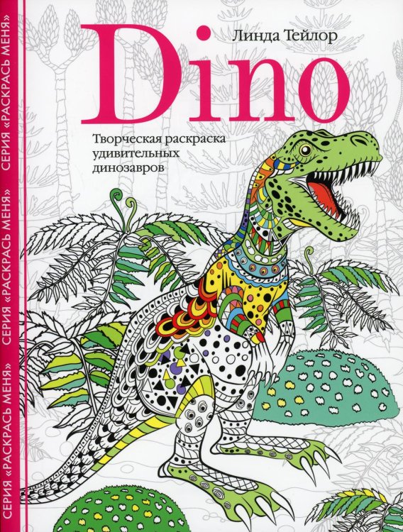 Dino. Творческая раскраска удивительных динозавров