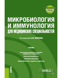 Микробиология и иммунология для медицинских специальностей: Учебник