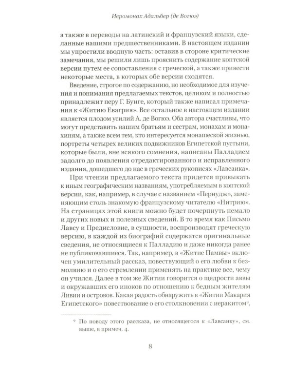 Четыре египетских пустынника (по коптским фрагментам «Лавсаика»)