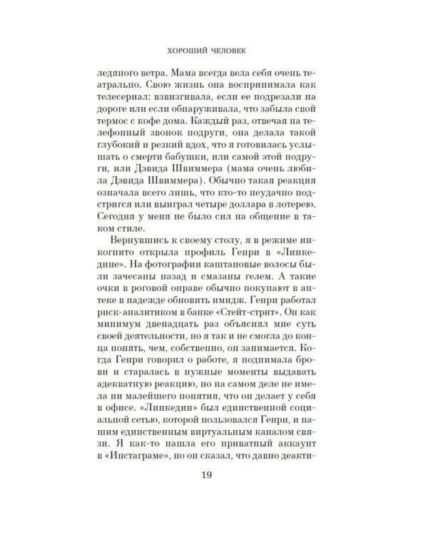 Дополнительное изображение книги «Хороший человек: роман»