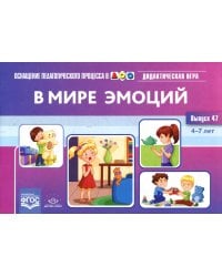 В мире эмоций. Дидактическая игра для дошкольников. 4-7 лет. Вып. 47