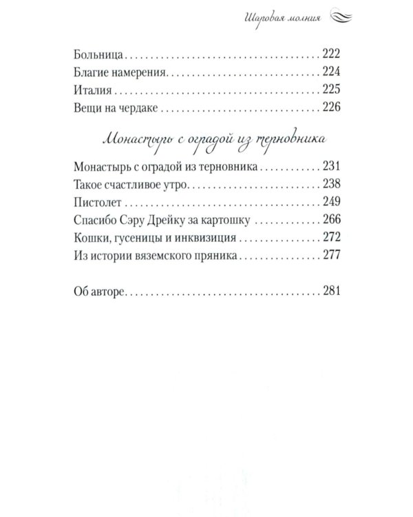 Шаровая молния. Поэзия и проза