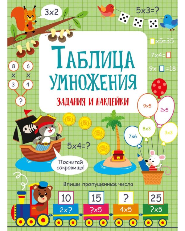 Таблица умножения: задания и наклейки